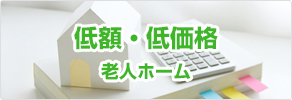 低額・低価格の老人ホーム