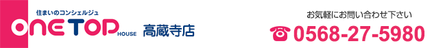 愛知県の老人ホーム・介護施設をお探しなら、ワントップハウス 高蔵寺店へ！